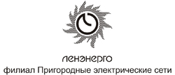ЛЕНЭНЕРГО филиал Пригородные электрические сети